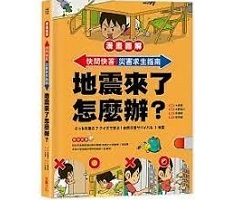 災害求生指南：地震來了怎...書本封面