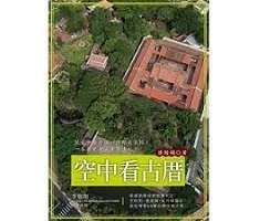 空中看古厝書本封面