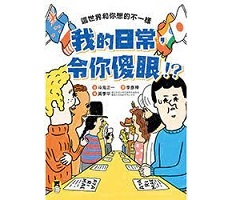 我的日常，令你傻眼！？這...書本封面