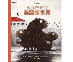 水豚帶來的美麗新世界書本封面