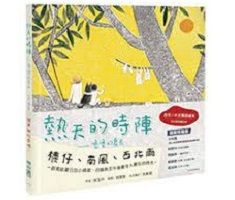 熱天的時陣：嚕嚕的夏天書本封面