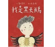 我是黑天鵝書本封面