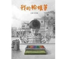 我的粉蠟筆書本封面