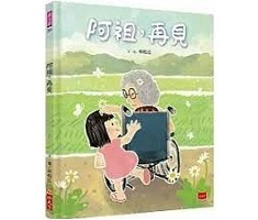 阿祖，再見書本封面