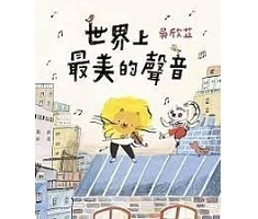 世界上最美的聲音書本封面