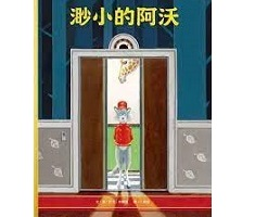 渺小的阿沃書本封面