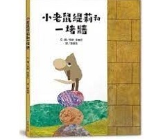 小老鼠緹莉和一堵牆書本封面