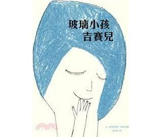 玻璃小孩吉賽兒書本封面