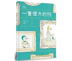 一隻偉大的狗書本封面