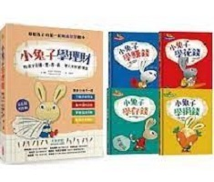 小兔子學理財套書：陪孩子...書本封面