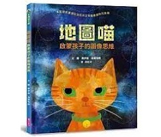 地圖喵：啟蒙孩子的圖像思...書本封面