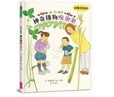 科學不思議4：神奇植物吹...書本封面