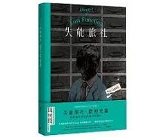 失能旅社書本封面