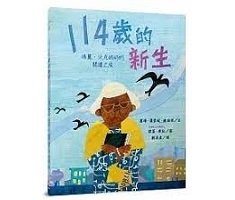 114歲的新生：瑪麗．沃...書本封面