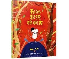 我的超級好朋友書本封面