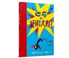 巴布的藝術大戰！書本封面