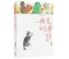 再見的練習書本封面