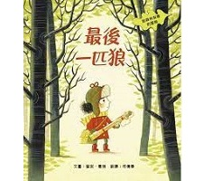 最後一匹狼：對森林友善的...書本封面