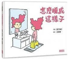 怎麼睡成這樣子書本封面