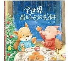 全世界最好吃的鬆餅書本封面