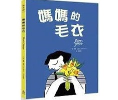 媽媽的毛衣書本封面