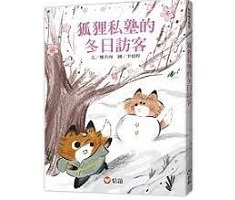 狐狸私塾的冬日訪客書本封面