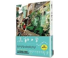 流動日常：藝術蝦的繪畫日...書本封面