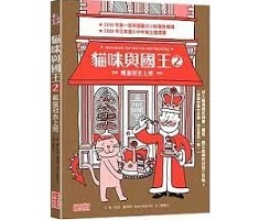 貓咪與國王2：戴皇冠去上...書本封面