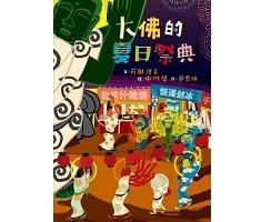 大佛的夏日祭典書本封面