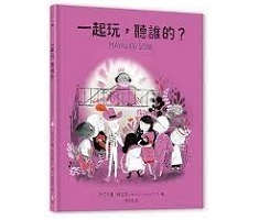 一起玩，聽誰的？書本封面