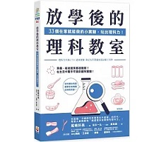 放學後的理科教室：33個...書本封面