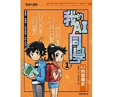 我的AI同學1：AI的發...書本封面