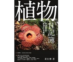 植物日記簿：熱血阿傑的觀...書本封面