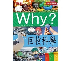 Why？回收科學書本封面