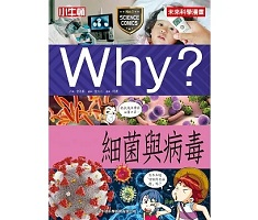 Why？細菌與病毒書本封面