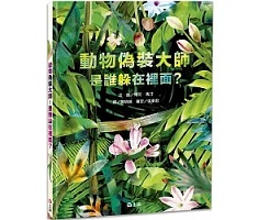 動物偽裝大師：是誰躲在裡...書本封面