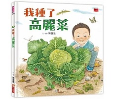 我種了高麗菜（新版）書本封面