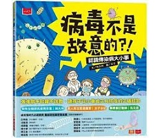 病毒不是故意的？！：認識...書本封面