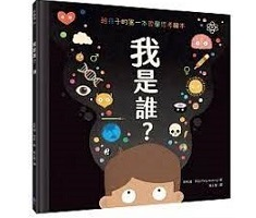 我是誰？【給孩子的第一本...書本封面