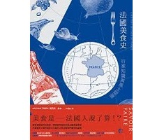 法國美食史：行家知識與風...書本封面