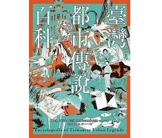 臺灣都市傳說百科書本封面