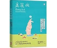 美麗病：不喜歡鏡子裡的自...書本封面