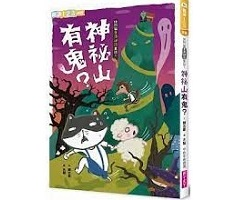 快閃貓生活謎語童話1：神...書本封面