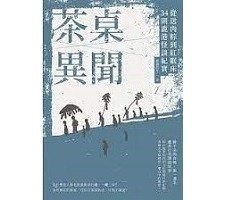 茶桌異聞：從送肉粽到紅眠...書本封面