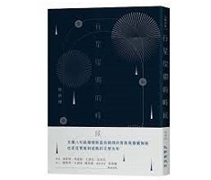 行星燦爛的時候書本封面