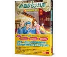 穿越故宮大冒險6：快雪時...書本封面