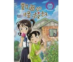 對面的怪叔叔書本封面