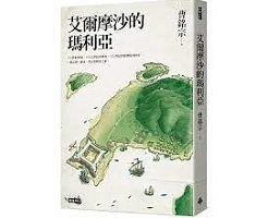 艾爾摩沙的瑪利亞書本封面