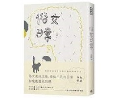 俗女日常書本封面