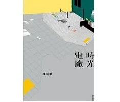 時光電廠書本封面